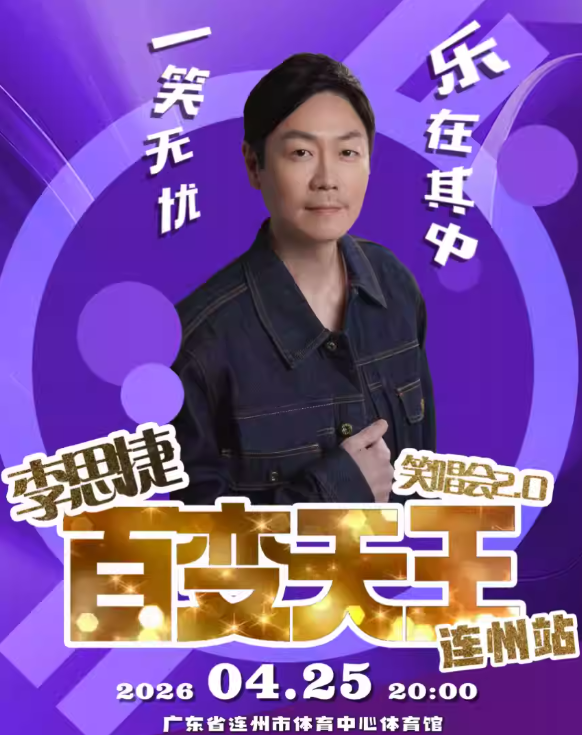 【清远】李思捷百变天王笑唱会-连州站