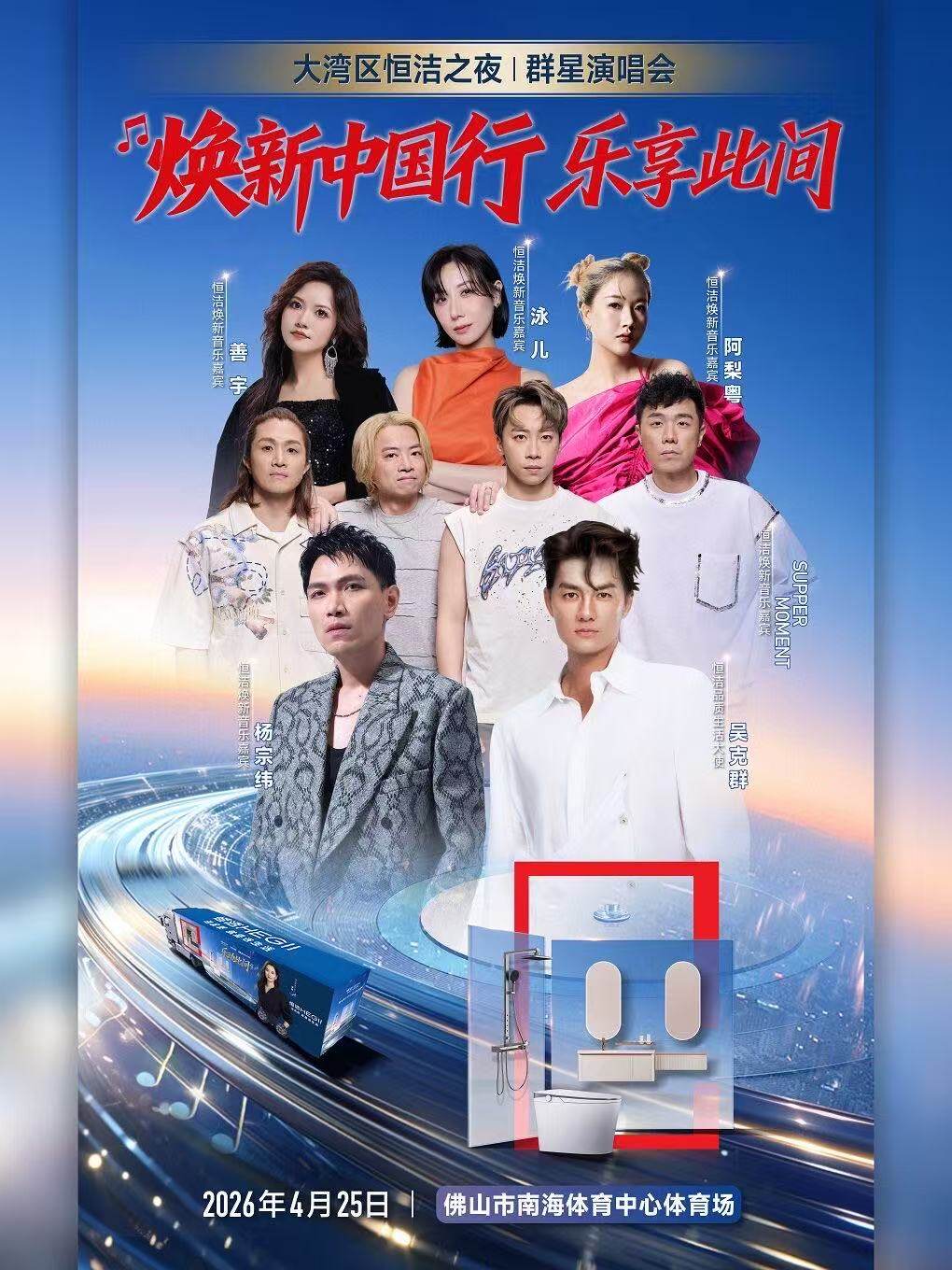 【佛山】大湾区恒洁之夜|群星演唱会