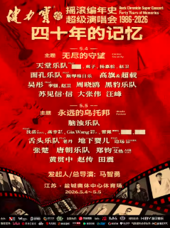 【盐城】摇滚编年史超级演唱会四十年的记忆
