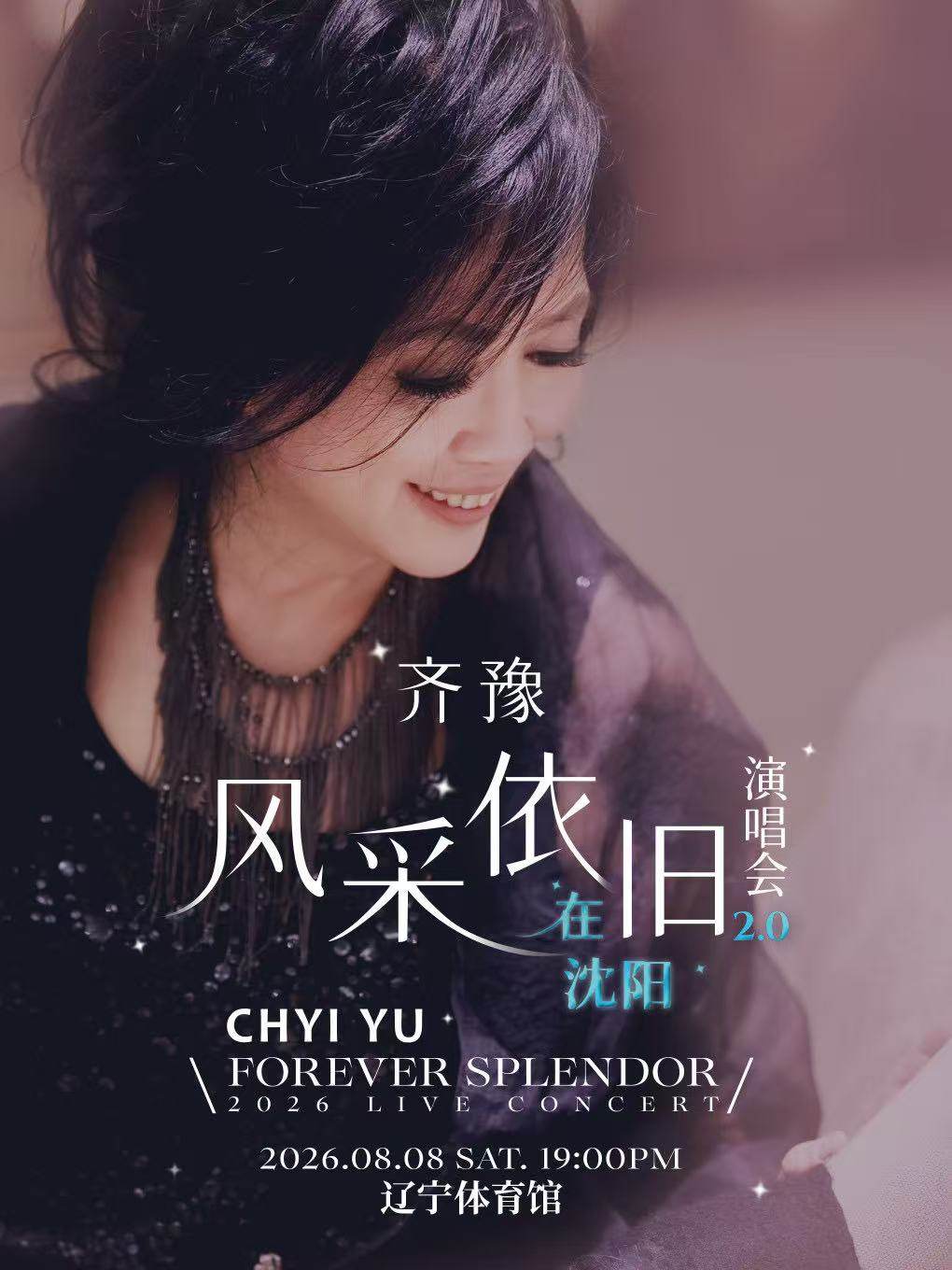【沈阳】 齐豫 风采依旧 · 在沈阳 演唱会 FOREVER SPLENDOR LIVE CONCERT