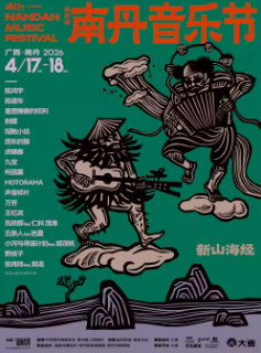 【河池】“新山海经”2026南丹音乐节