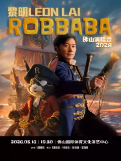 【佛山】黎明ROBBABA演唱会2026