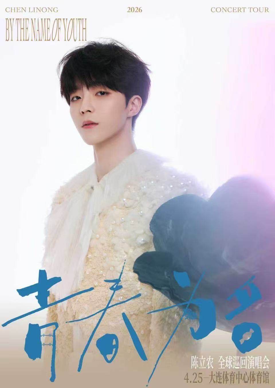 【大连】陈立农《青春为名》2026演唱会