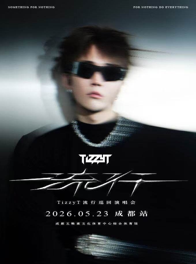 【成都】TizzyT「流行」巡回演唱会
