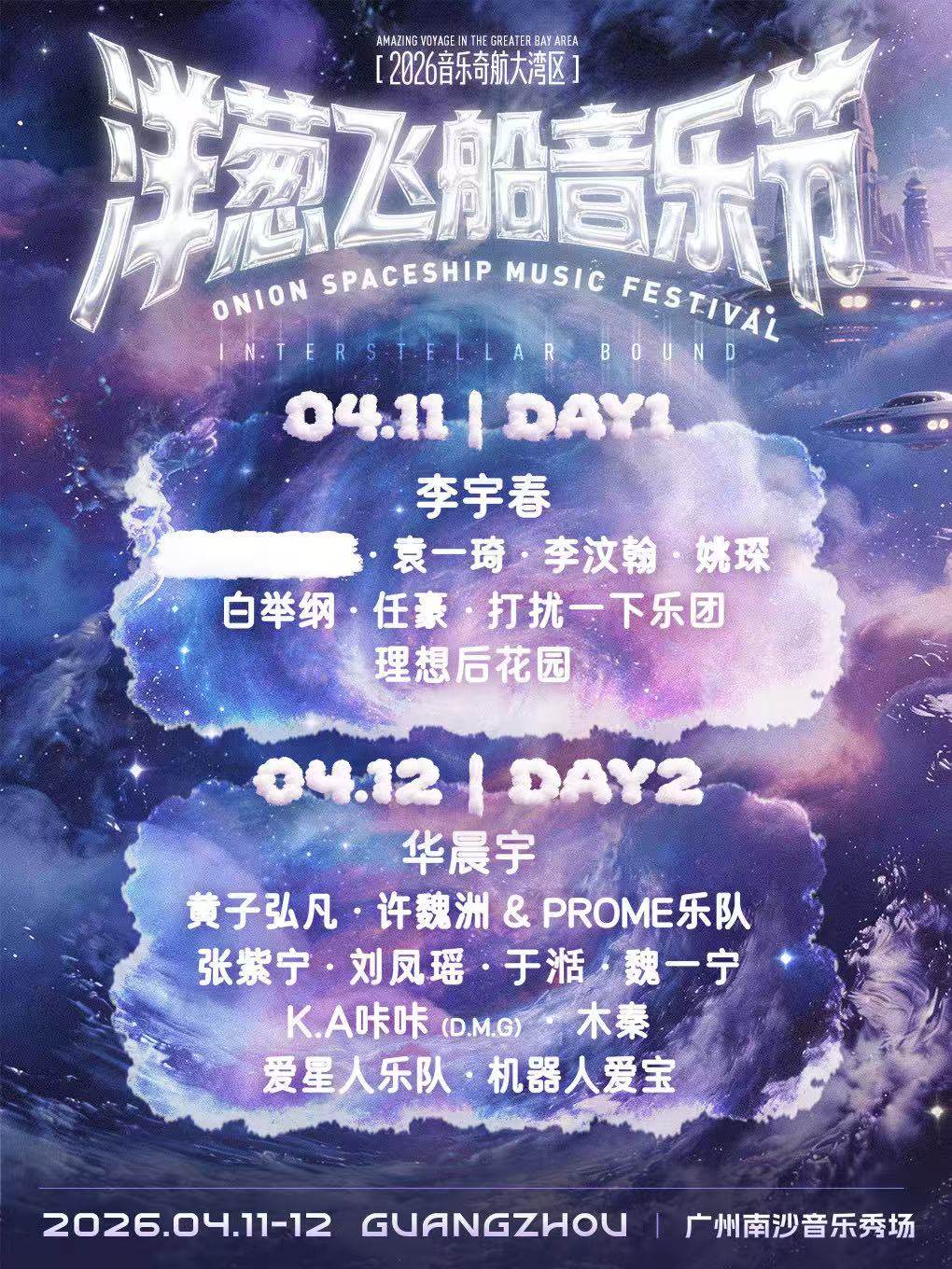 【广州】2026洋葱飞船音乐节-大湾区站