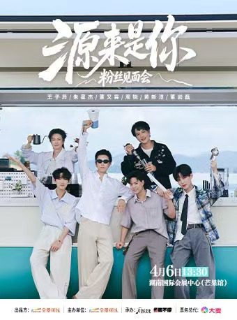【长沙】《源来是你》粉丝见面会