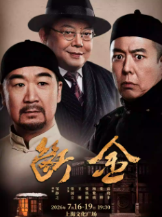 邹静之编剧 张国立X王刚X张铁林 主演 龙马社原创话剧《断金》海报