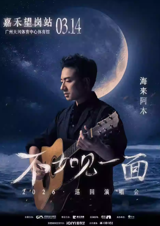 【广州】“不如见一面”海来阿木2026巡回演唱会