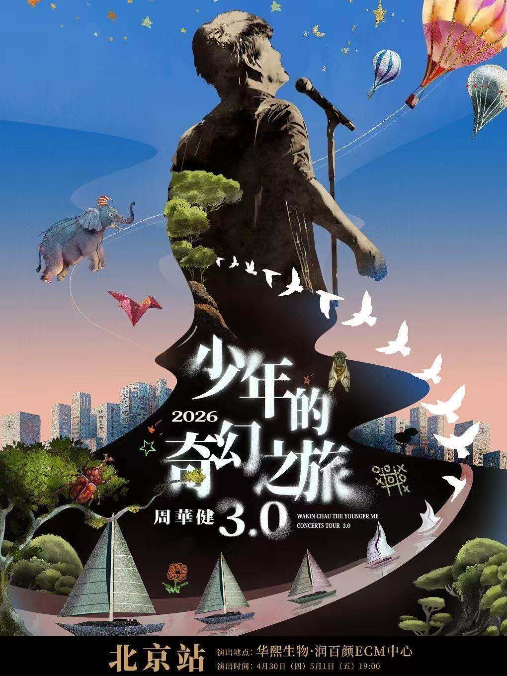 周华健 2026“少年的奇幻之旅 3.0”演唱会巡演海报