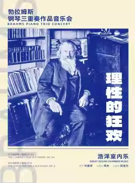 1+1≥2浩洋室内乐 理性的狂欢 勃拉姆斯钢琴三重奏作品音乐会海报