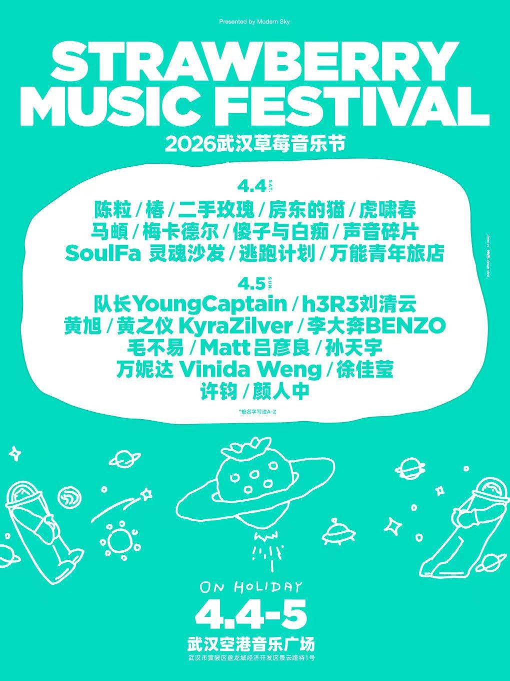 【武汉】2026武汉草莓音乐节