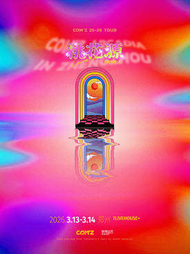 【郑州】《桃花源》康姆士COM'Z 郑州站