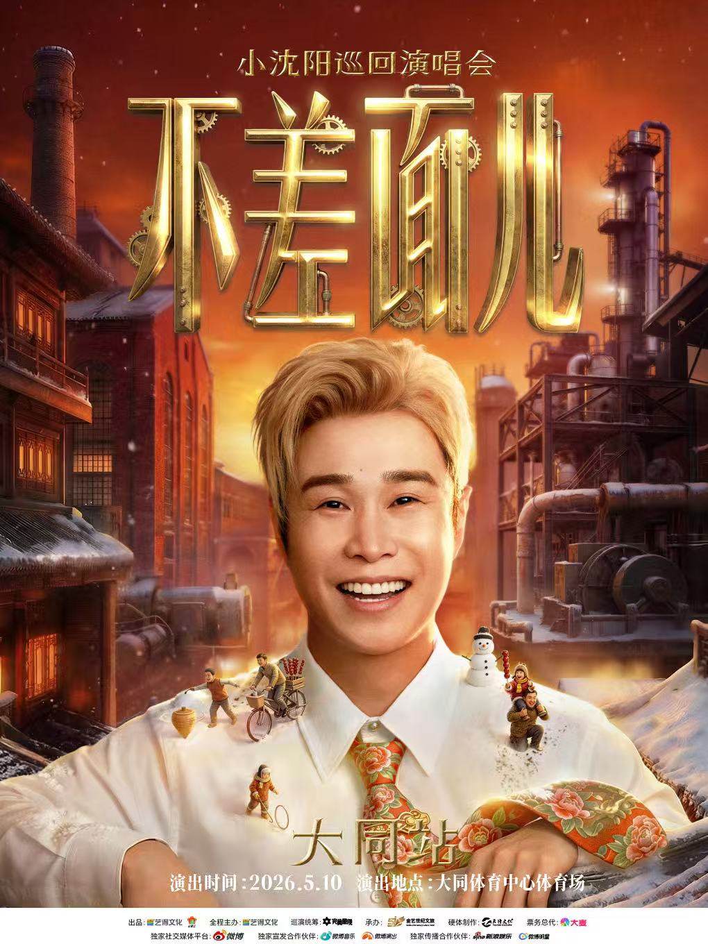 【大同】小沈阳「不差面儿」巡回演唱会-大同站