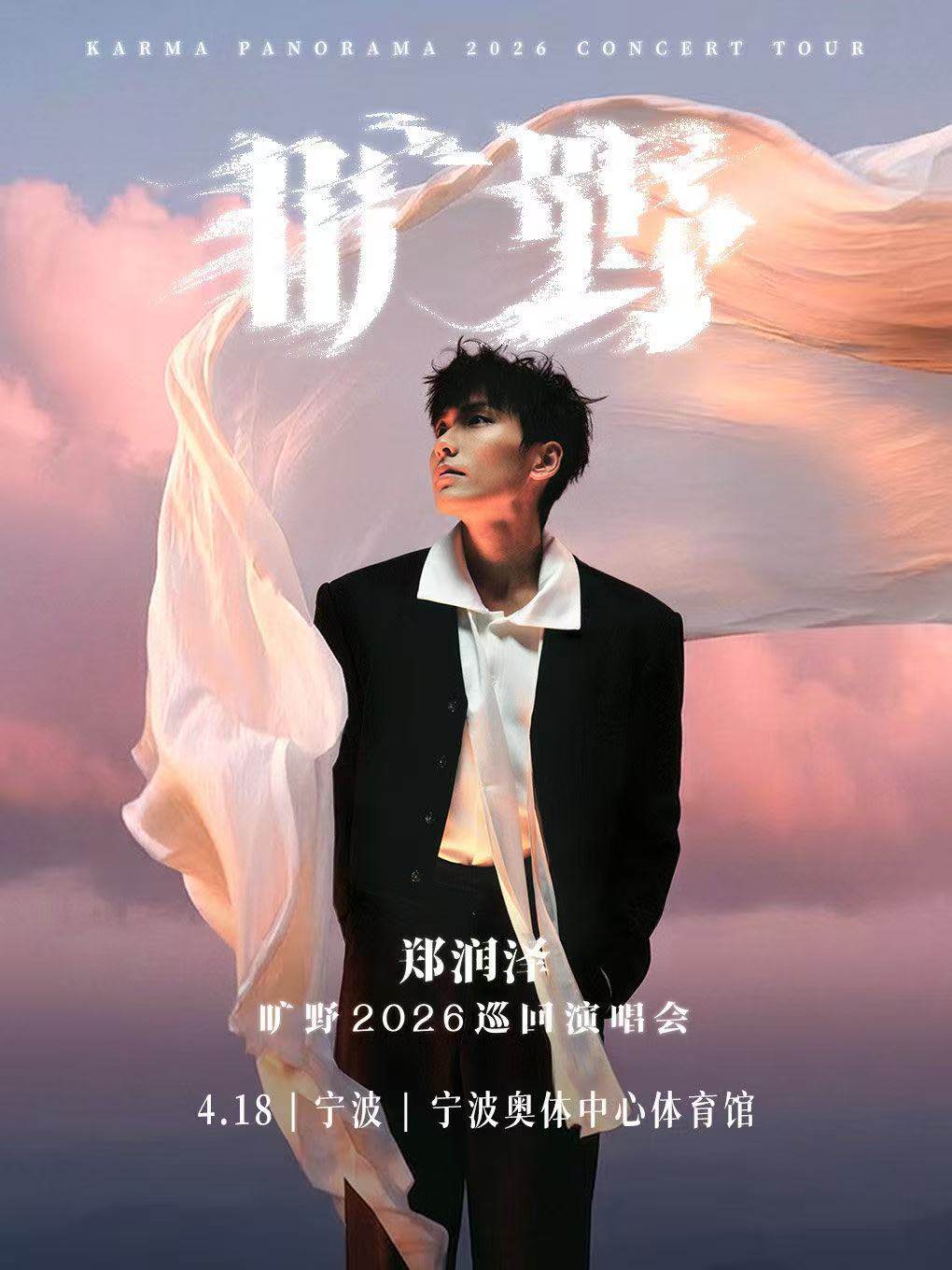 【宁波】郑润泽「旷野」2026巡回演唱会