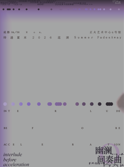 【成都】幽澜间奏曲——后摇乐队时过夏末2026巡演