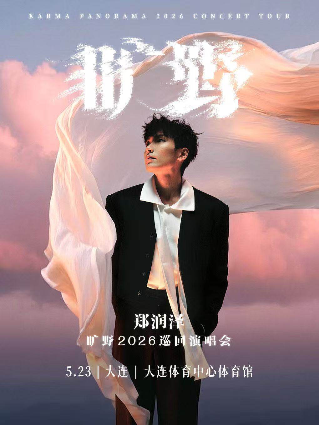 【大连】郑润泽「旷野」2026巡回演唱会
