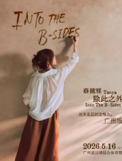 【广州】蔡健雅 除此之外 Into The B-Sides 这不是巡回演唱会