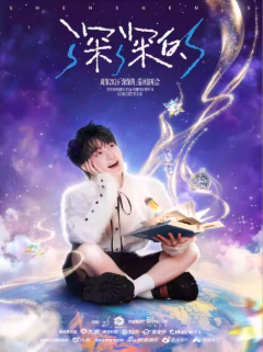 【广州】周深2026「深深的」巡回演唱会