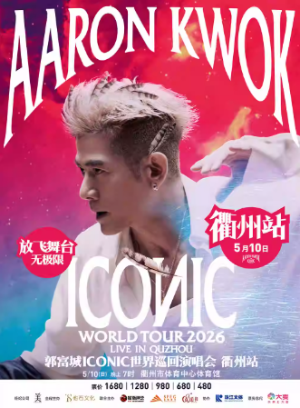 【衢州】郭富城ICONIC世界巡回演唱会2026