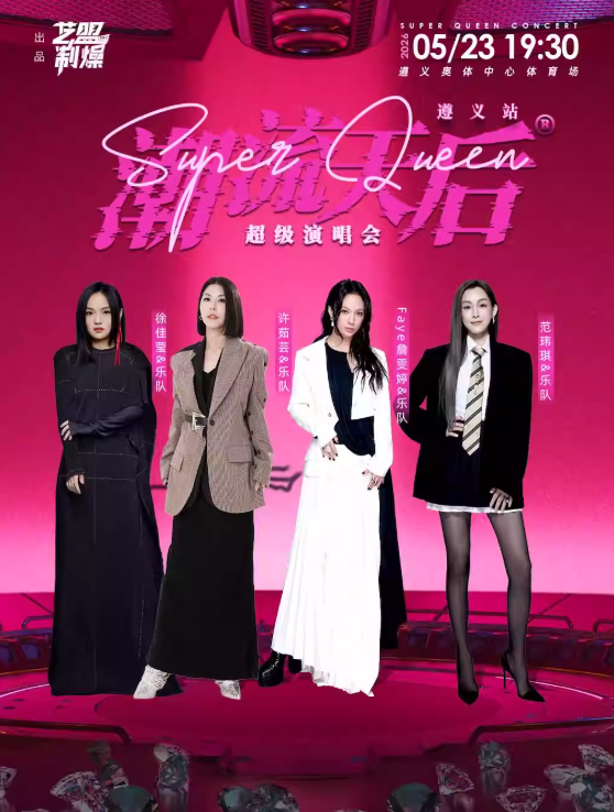 【遵义】潮流天后超级演唱会遵义站