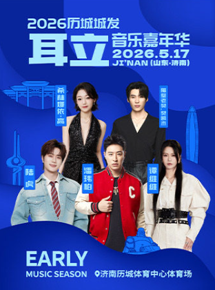 【济南】2026历城城发·耳立音乐嘉年华