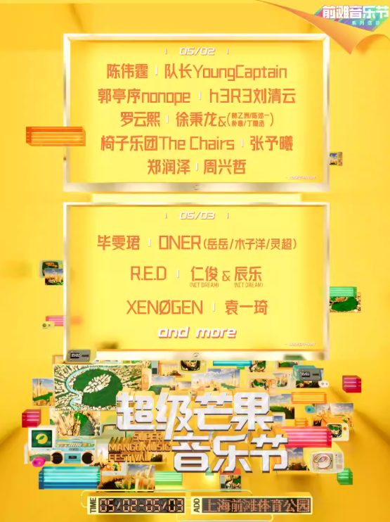 【上海】2026（上海）超级芒果音乐节