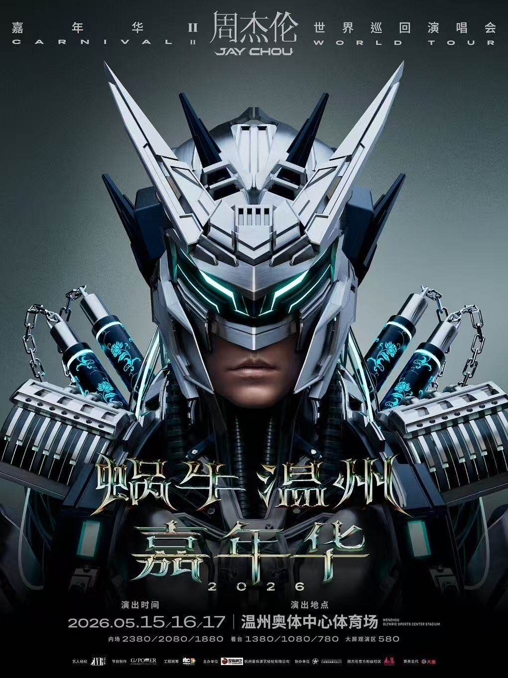 【温州】温州·蜗牛 嘉年华2026周杰伦世界巡回演唱会