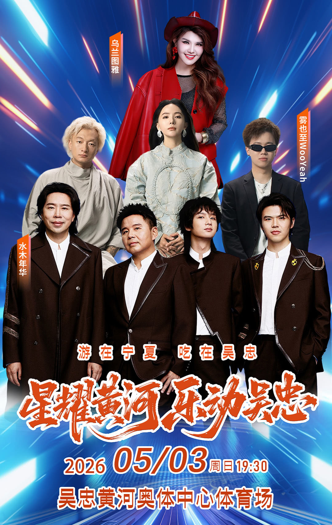 【吴忠】星耀黄河 乐动吴忠