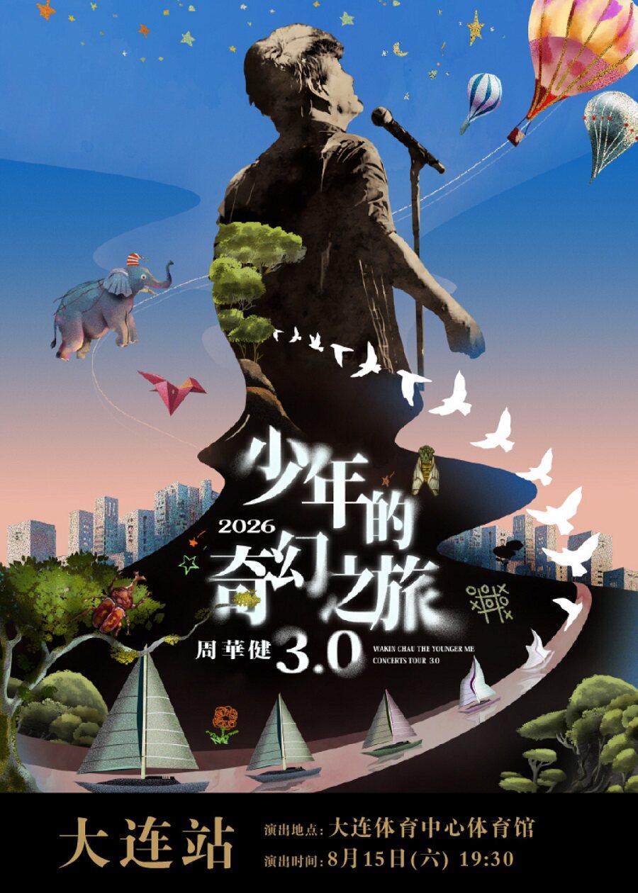 【大连】周华健2026“少年的奇幻之旅3.0”巡回演唱会-大连站
