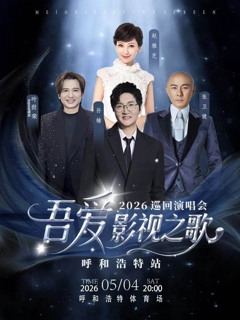 【呼和浩特】2026「吾爱·影视之歌」巡回演唱会