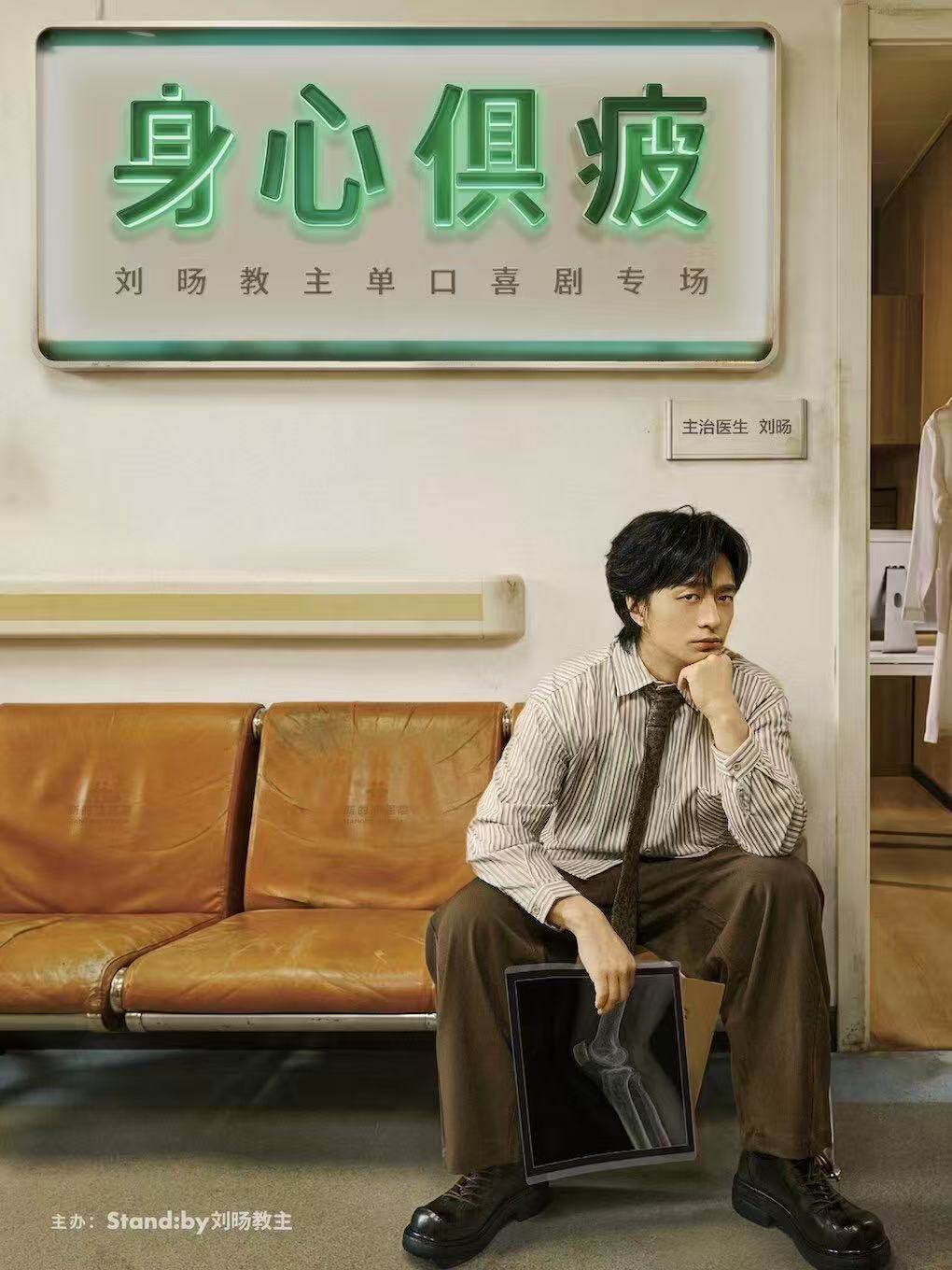 刘旸教主单口喜剧专场《身心俱疲》巡演海报
