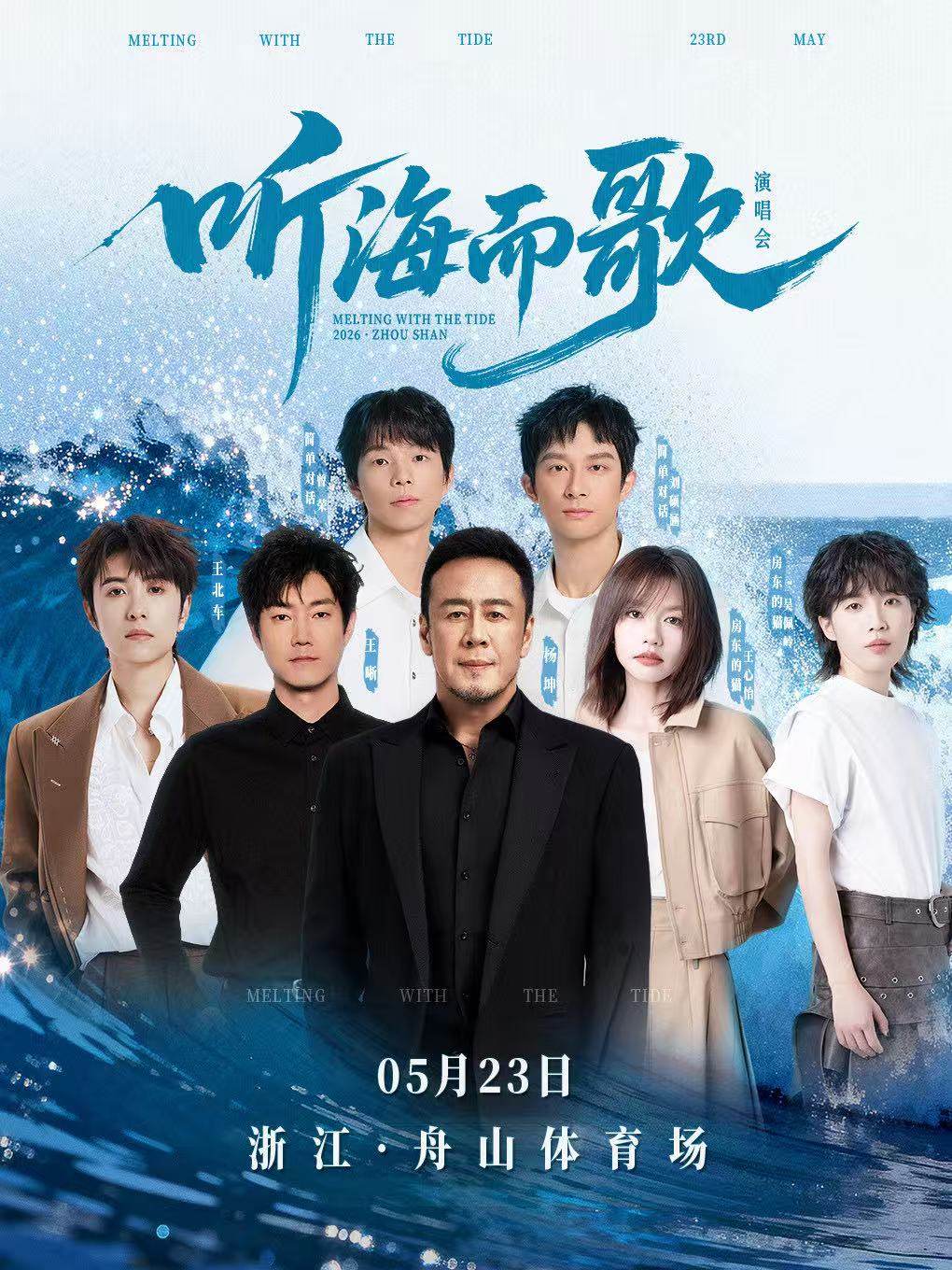 【舟山】2026舟山听海而歌演唱会