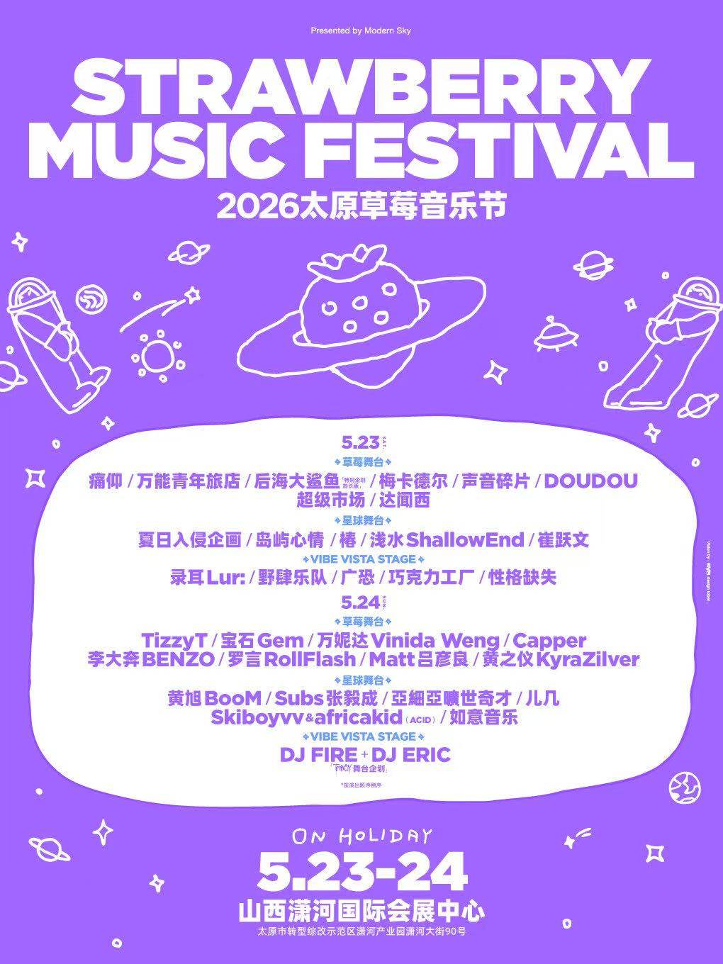 【太原】2026太原草莓音乐节