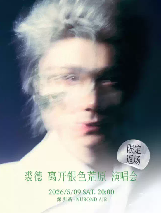 【深圳】裘德 离开银色荒原（限定返场）演唱会 深圳场