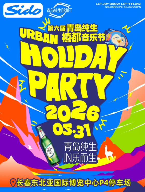 【长春】2026年禧都音乐节HolidayParty