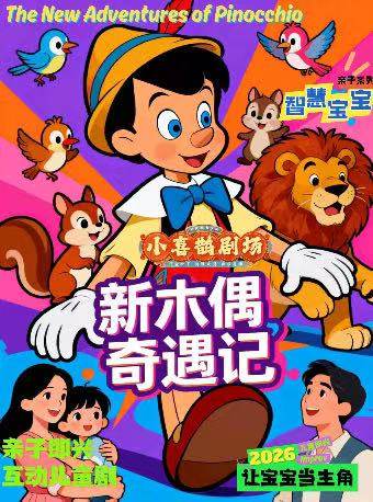 亲子互动儿童剧《新木偶奇遇记》海报