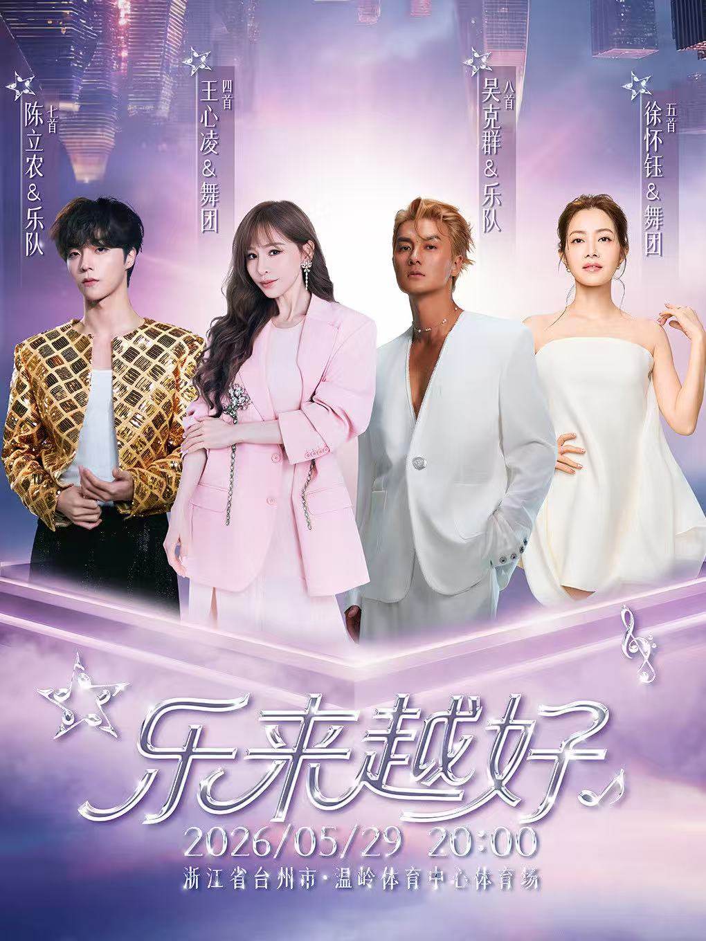 【台州】“乐来越好”2026巡回演唱会-温岭站