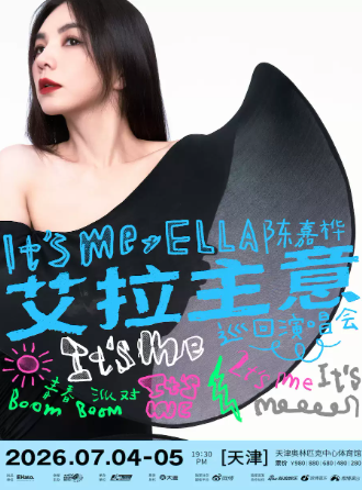 【天津】2026 Ella陈嘉桦It's Me艾拉主意巡回演唱会
