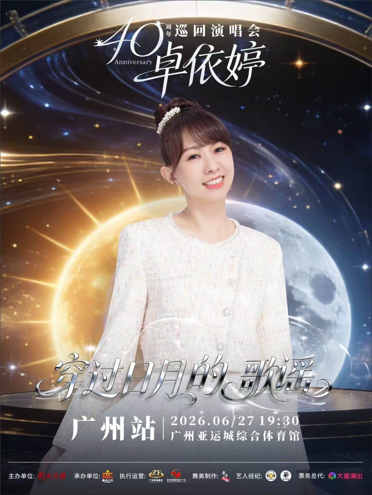 【广州】卓依婷“穿过日月的歌谣”巡回演唱会广州站
