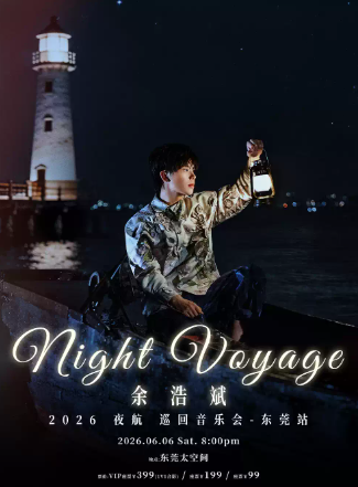 【东莞】余浩斌 Night Voyage 夜航音乐会