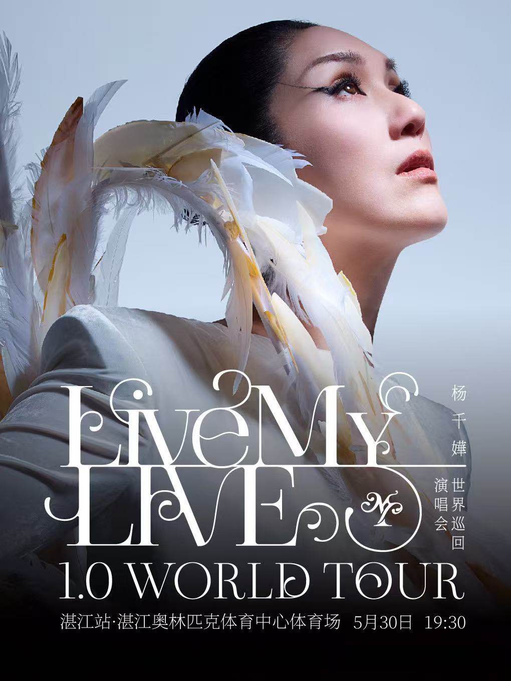 【湛江】杨千嬅 Live MY LIVE 1.0 世界巡回演唱会