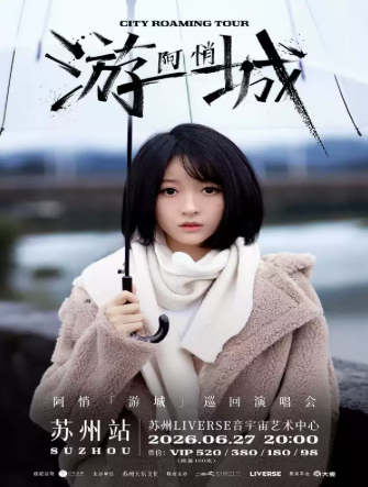【苏州】阿悄「游城」巡回演唱会