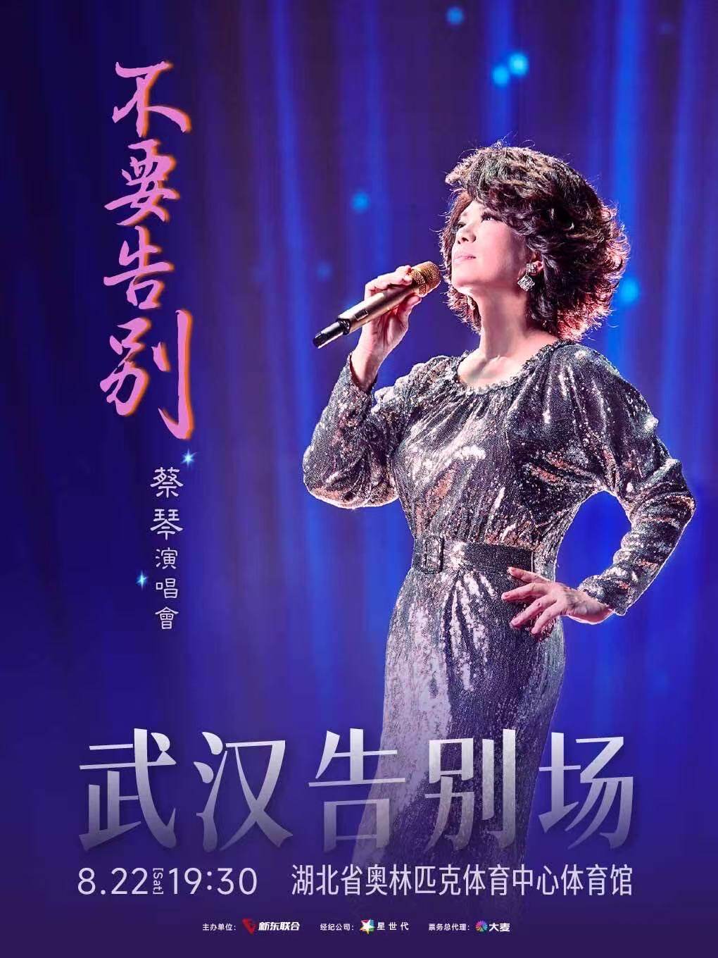 【武汉】蔡琴「不要告別」演唱会-武汉告别场