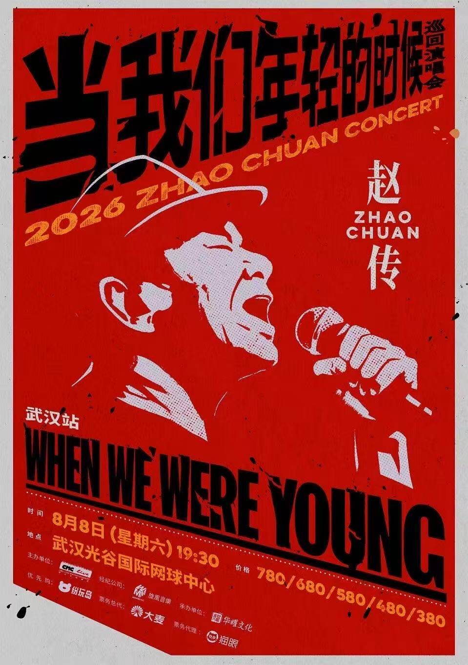 【武汉】 赵传2026《当我们年轻的时候》巡回演唱会