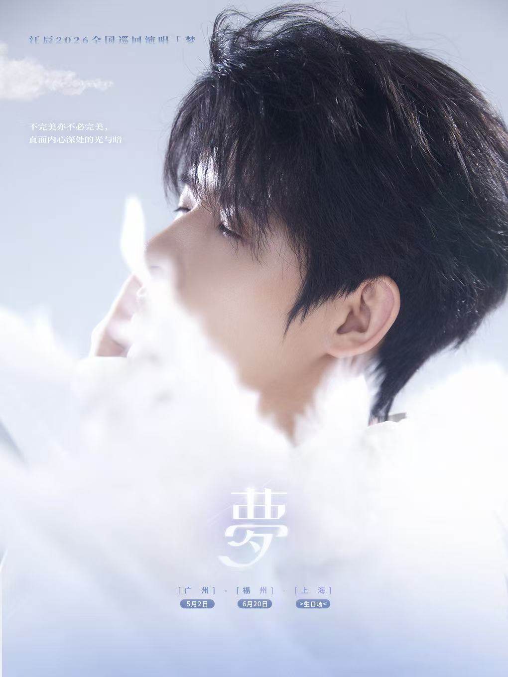 【广州】江辰「梦」2026巡演