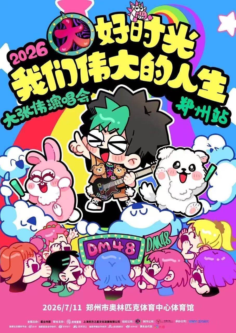 【郑州】2026大张伟“大好时光-我们伟大的人生”演唱会
