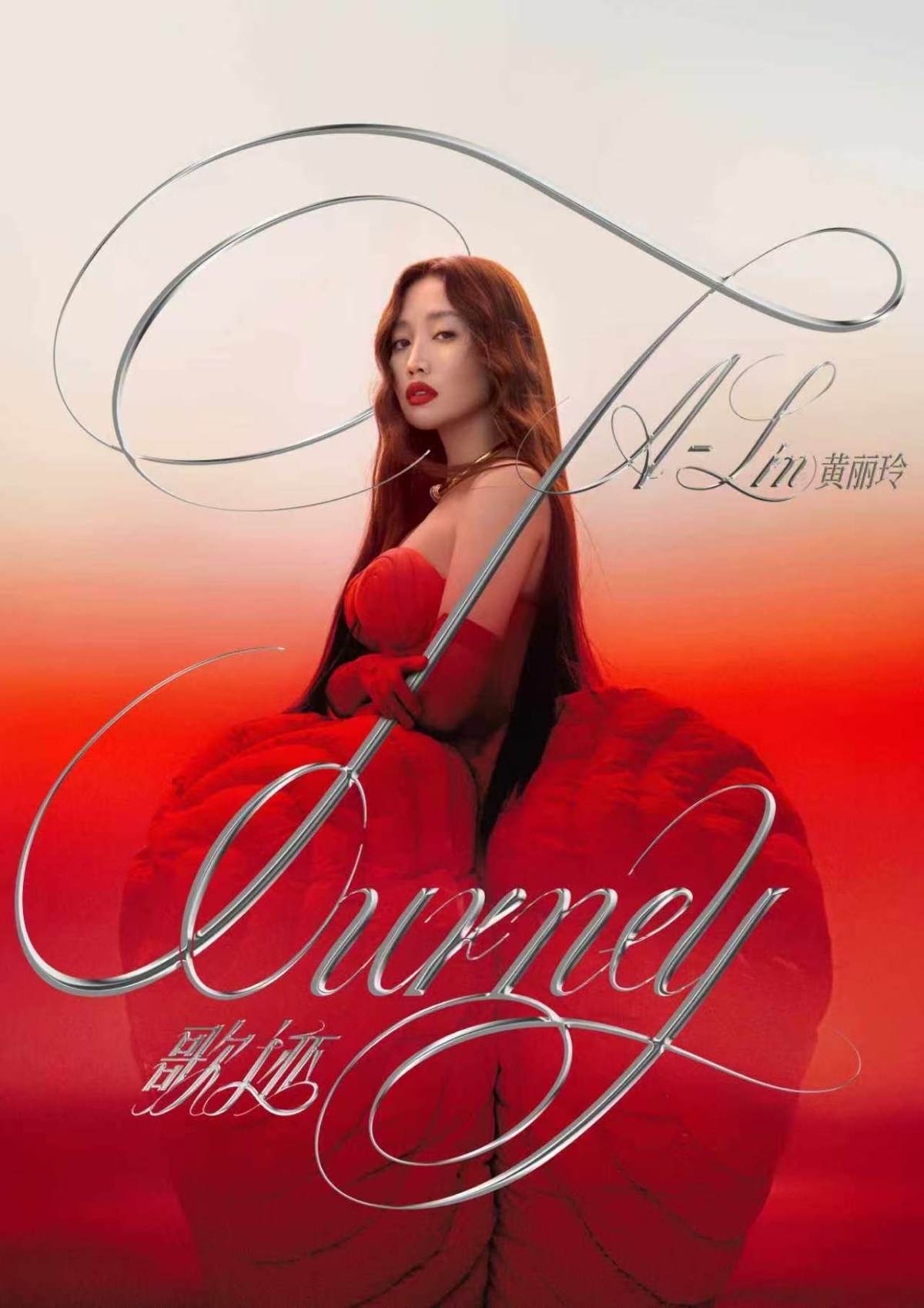 【乌鲁木齐】黄丽玲A-Lin 歌 迹 Journey世界巡回演唱会