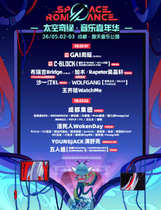 【成都】太空奇缘音乐嘉年华