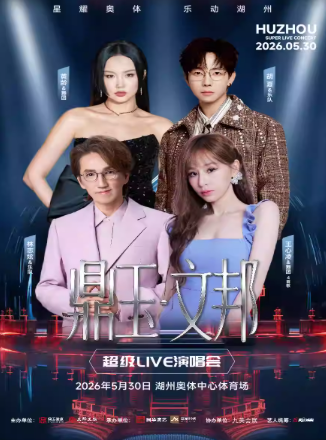 【湖州】鼎玉·文邦 超级LIVE演唱会