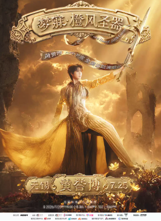 【无锡】2026黄誉博《梦寐·橙风圣器》演唱会